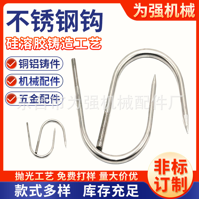 不锈钢屠宰钩 加粗型不锈钢304剔骨钩子 羊肉钩牛肉钩子 挂肉钩