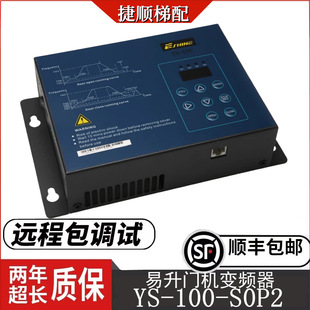 Easy-to-lift door machine frequency converter YS-100-S0P2 door machine box is suitable for Jiangnan fast Otis elevator controller