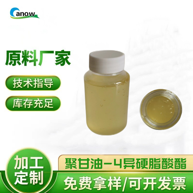 卸妆 聚甘油-4异硬脂酸酯 CAS 91824-88-3  油包水乳化剂 创诺品