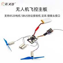 适用无人机飞控模块 diy四轴无人机主板遥控器主板 diy无人机组装