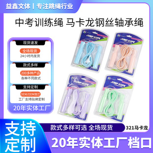 Fitness Sports senior high school entrance examination training elementary school children skipping rope macaron color steel wire bearing racing skipping rope