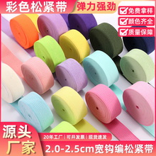工厂直销2-2.5cm彩色松紧带平纹高弹服装辅料裤腰箱包彩色弹力带