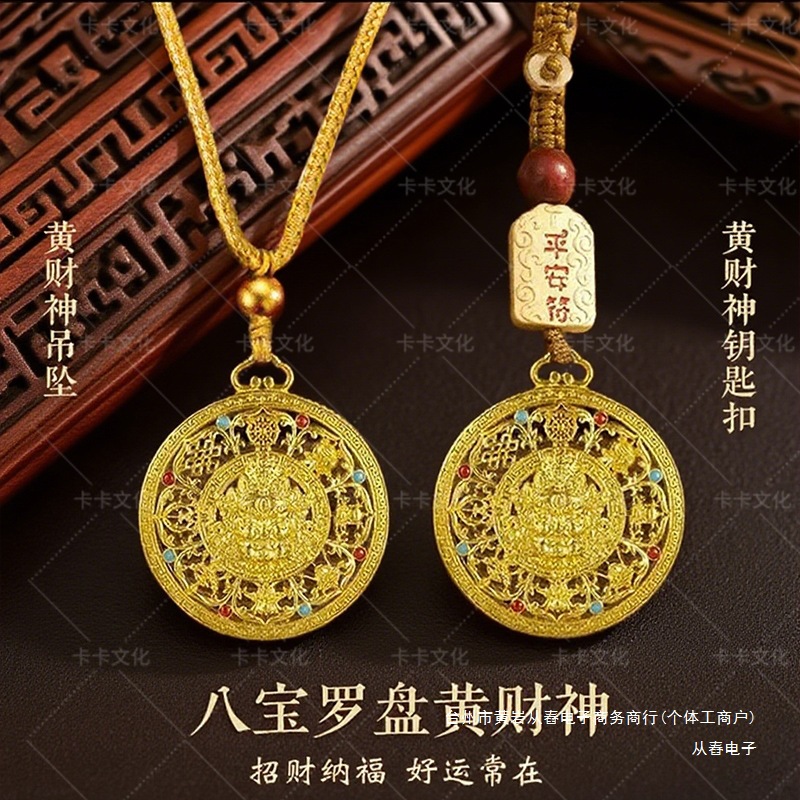 【先生推荐】蛇年新款新中式金色黄财神八宝罗盘钥匙扣招財驾车用