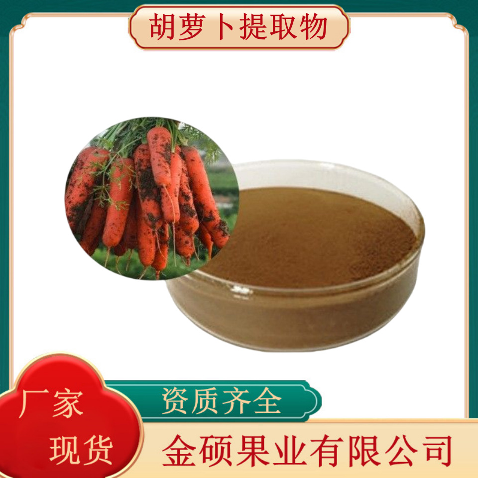 胡萝卜提取物10:1 胡萝卜素 胡萝卜粉 胡萝卜冻干粉 源头厂家销售