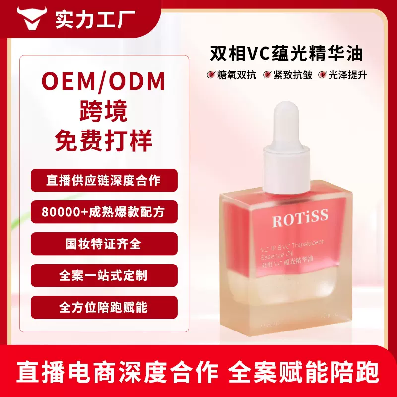 双相VC蕴光精华油OEM紧致抗皱提亮肤色精粹油以油养肤贴牌定制