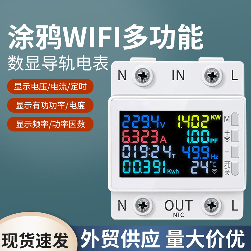 WiFi家用涂鸦液晶屏电表交流远程控制过欠压过温过流断电智能