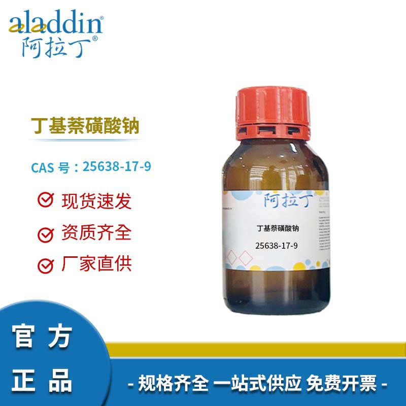 阿拉丁试剂厂家直销 25638-17-9 丁基萘磺酸钠 化学实验多规格