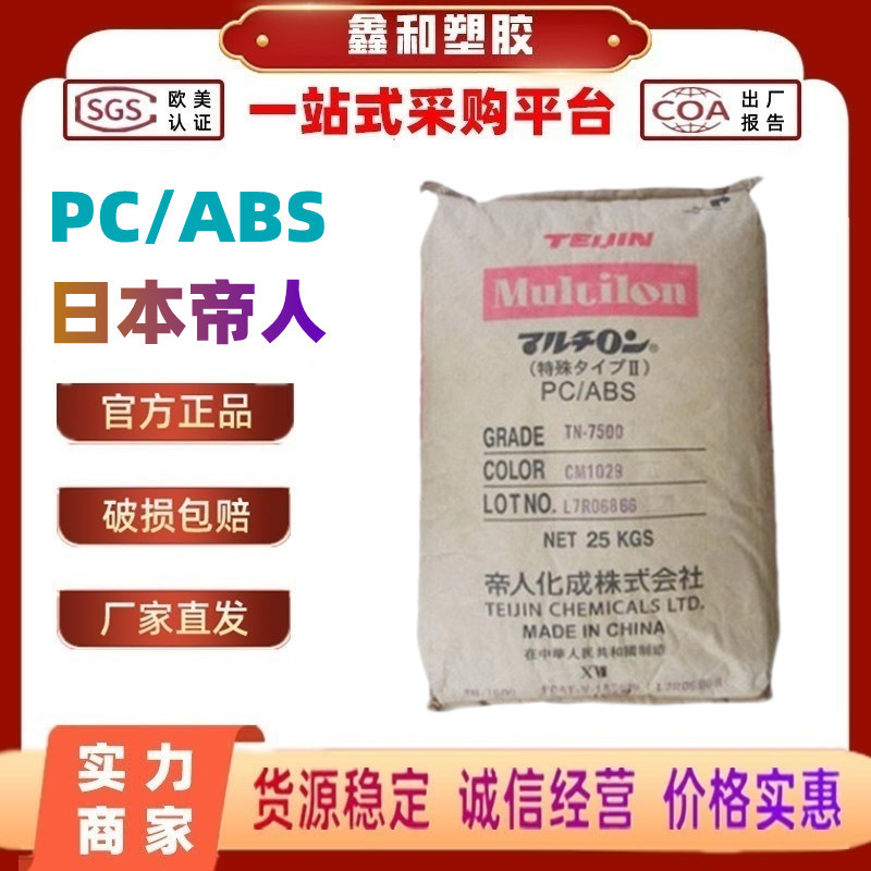 PC/ABS TN-7500 无卤阻燃V0 帝人Multilon 高流动 耐热 耐候性