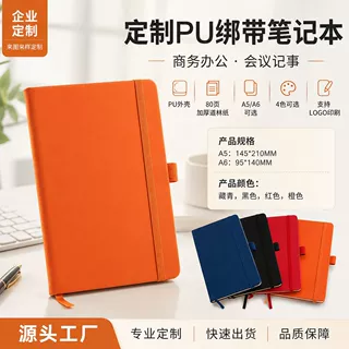 定制PU简约绑带笔记本商务办公笔插记事本橙色加厚道林纸会议本