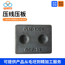 514压板电力线路固定夹板配件起重机工字梁压板  模锻压线压板