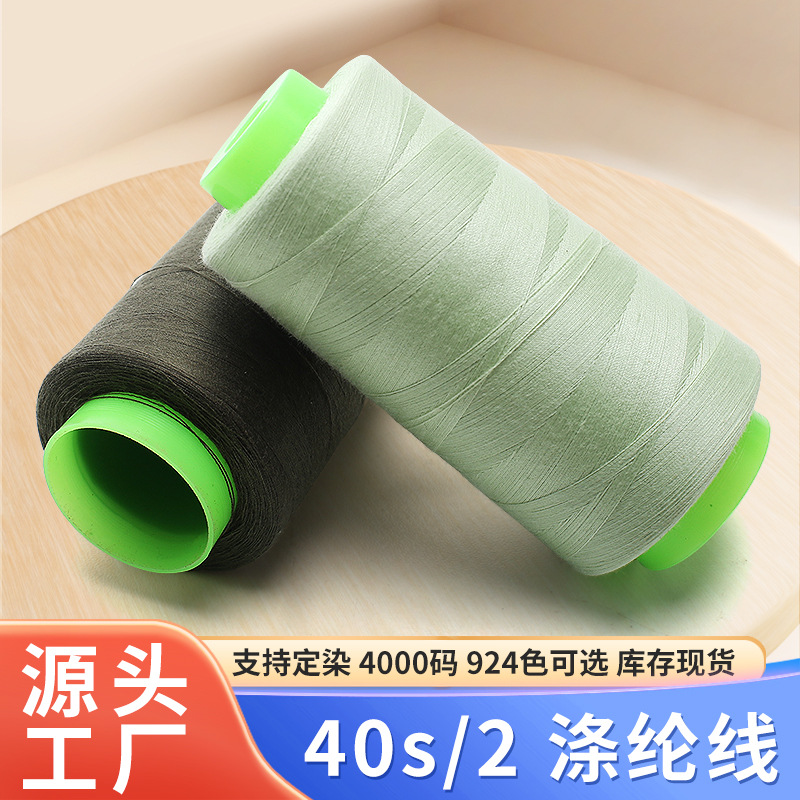 402缝纫线4000码大卷平车缝衣线宝塔涤纶线衬衫夹克锁边线924色