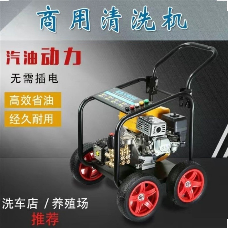 超高压移动汽油机清洗机商用强力泵头洗车机养殖场家用洗地家政用