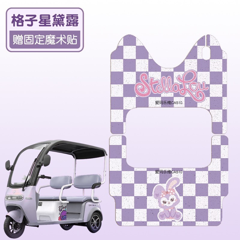 适用爱玛乐维CA510电动三轮车脚垫防水防滑AM1000DZK-38N脚踩踏垫|undefined