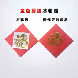 剪纸;窗花、窗贴;磁性板