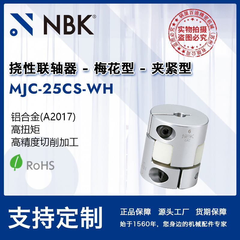 NBK MJC-25CS-WH  铝合金梅花型联轴器爪式连轴器厂家直供高扭矩