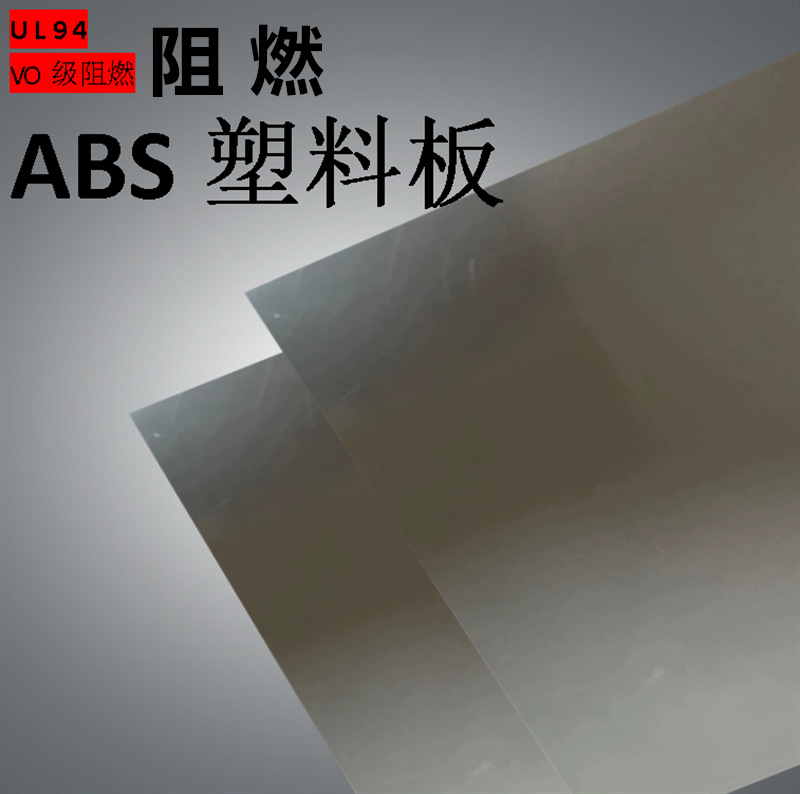 UL94/VO级防火阻燃abs塑料板板塑料片片耐高温隔热塑料板材黑色