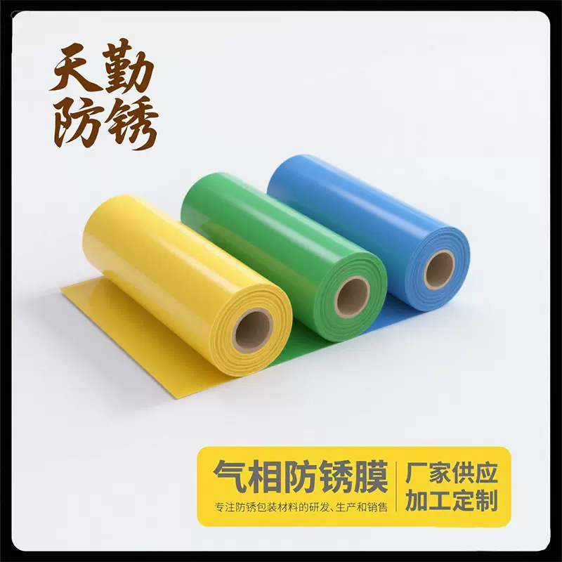 厂家直销VCI防锈膜五金电子模具汽配机械包装气相防锈膜