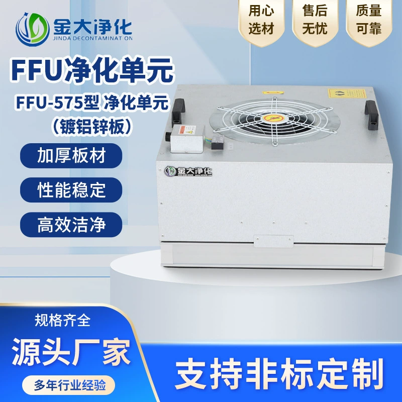 Очистительный блок типа FFU575, алюминиево-цинковый очиститель воздуха, безпыльная мастерская, высокоэффективный фильтр, чистый слой