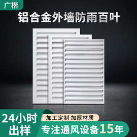 外墙防雨百叶室外通风口百叶窗风口外墙防水铝合金百叶窗百叶风口