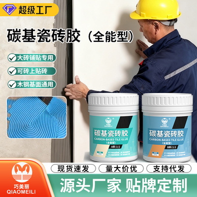碳基瓷砖胶双组份全能瓷砖地砖粘黏剂大砖上贴砖翻新强力粘合剂|ms