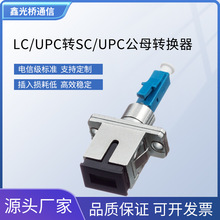 LC-UPC轉SC-UPC公母轉換器接頭LC-SC光纖適配器