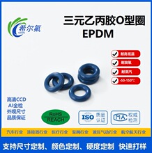 希尔氟EPDM三元乙丙o型密封圈汽车新能源泵阀橡膠密封件定制胶条