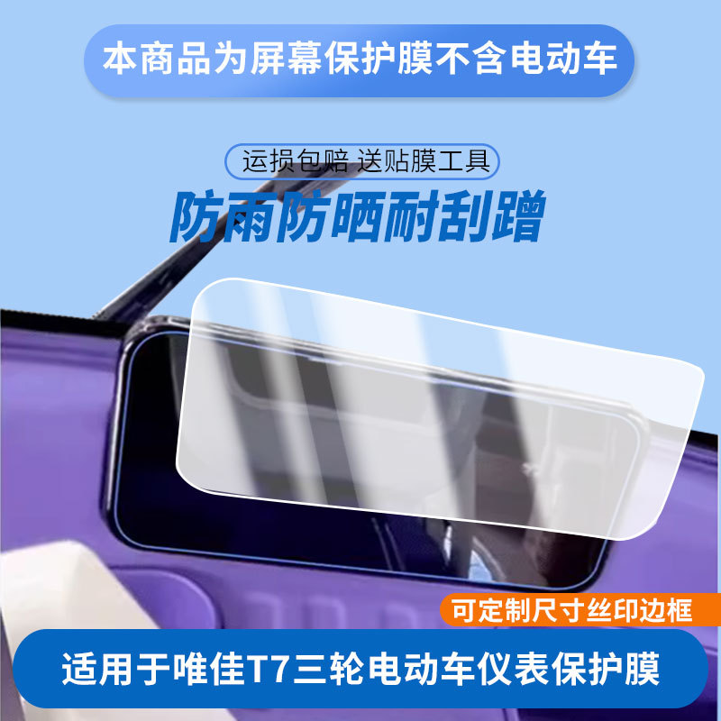 Suitable for Bubuxian Weijia T7 Three-Wheeled Electric Vehicle Instrument Panel Film, Explosion-Proof Electric Vehicle Lcd Screen Protective Film, High-Definition Film