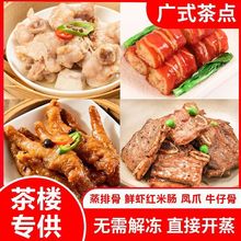 广式早茶点心黑椒牛骨仔早餐半成品食材蒸凤爪排骨酒楼同款虾饺皇