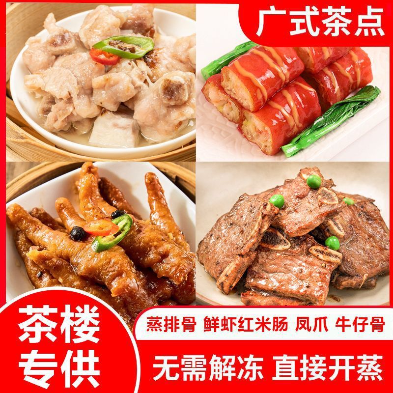 广式早茶点心黑椒牛骨仔早餐半成品食材蒸凤爪排骨酒楼同款虾饺皇