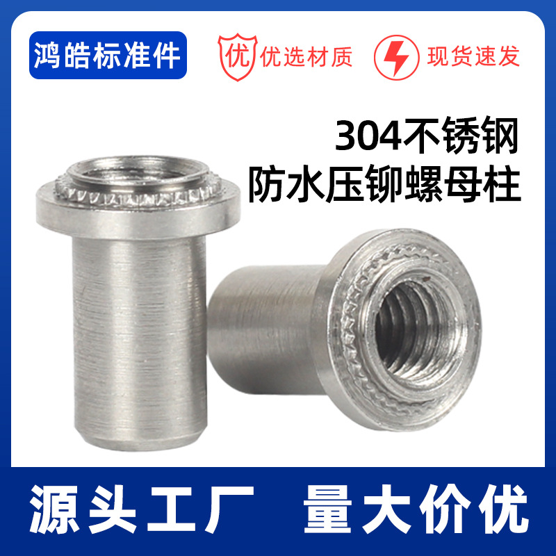 304不锈钢防水压铆螺母柱密封密闭压板盲端压铆螺母柱BS-M3M4M5M6