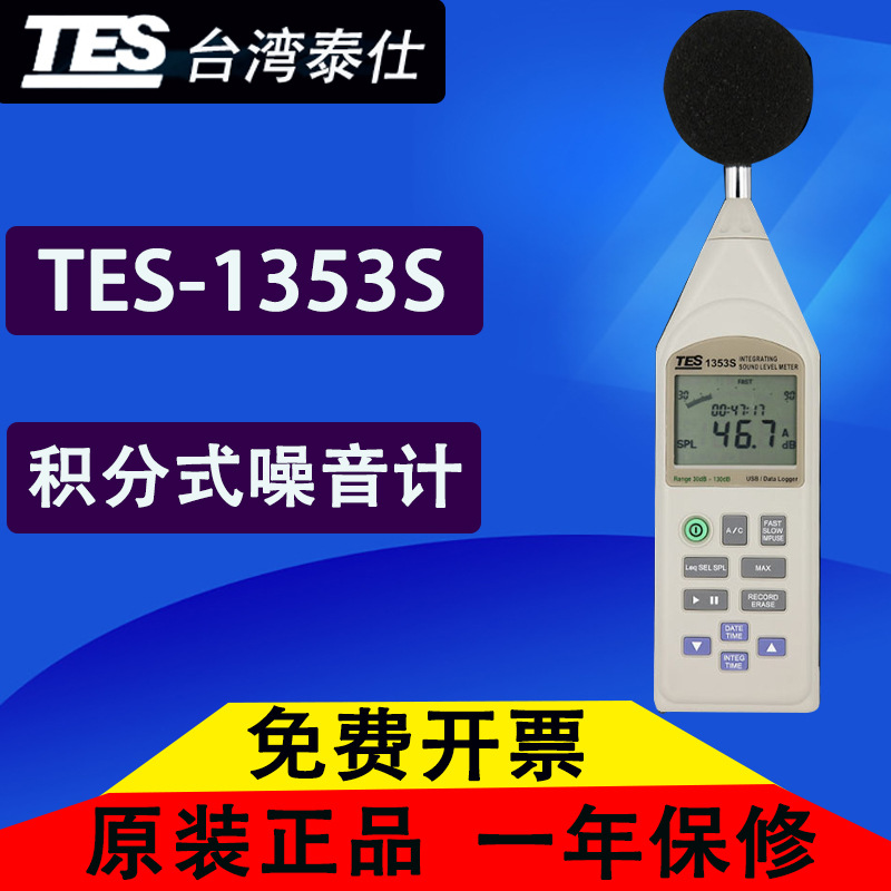 台湾泰仕TES-1353S积分式噪音计 TES1353S原装进口 特价