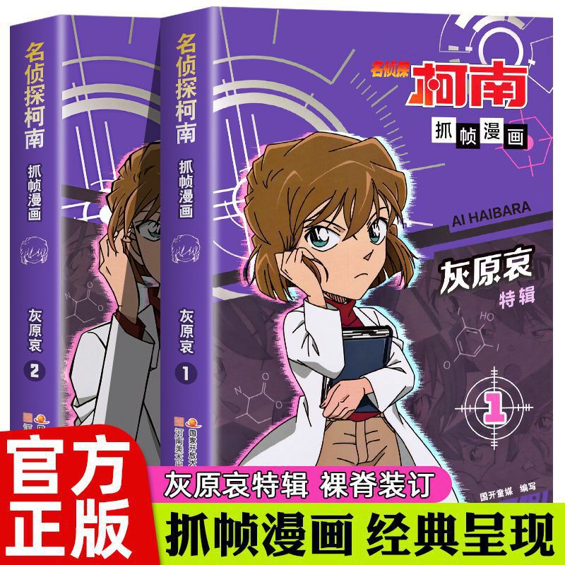 Authentic Detective Conan Frame-By-Frame Manga, Haibara Ai Special Edition Manga, Complete Two Volumes, Detective Conan Manga for Children Authentic Detective Conan Frame-By-Frame Manga, Haibara Ai Special Edition Manga, Complete Two Volumes, Detective Conan Manga for Children