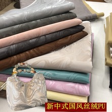 新中式PU软皮面料丝绒舒适柔软/软包抱枕箱包国风手袋鞋类PU皮料