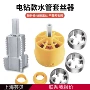 改水pprpvc内丝电钻