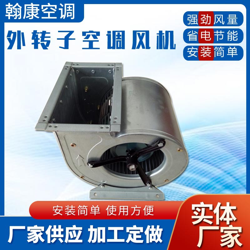 外转子离心式空调风机DWF2.0AL2.15AL2.5AM2.8AL防爆型离心式风机