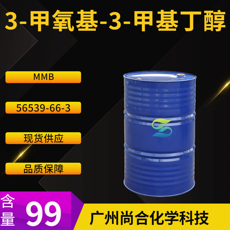 3-甲氧基-3-甲基丁醇 3-甲氧基-3-甲基-1-丁醇 MMB