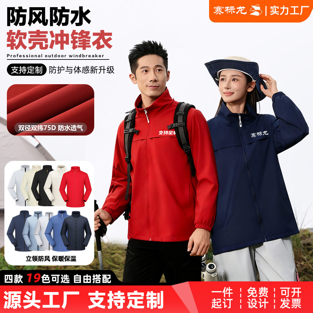 Outdoor Mountaineering Windproof Stand-Up Collar Soft Shell Fleece-Lined Jacket Spring & Fall Printed Logo Work Clothes Corporate Group Workwear
