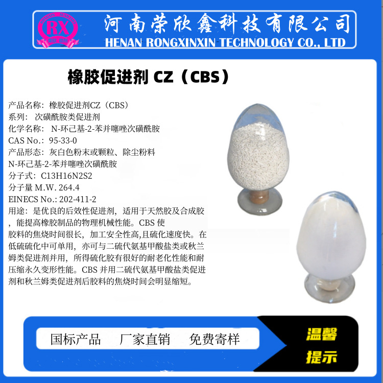 荣欣鑫95-33-0生产销售促进剂N-环已基-2-苯并噻唑次磺酰胺CZ