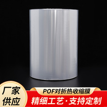 厂家直供POF对折热收缩膜 pof热缩袋 盒子塑封吸塑膜单片膜热缩膜