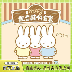 正版米菲组合挂件盲袋潮玩手办周边可爱创意公仔包包挂饰批发礼品