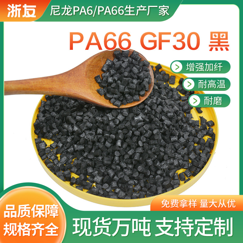 PA66 GF30黑尼龙新料改性高流动热变形机械性能好加纤30厂家批发