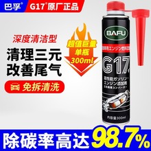 巴孚G17汽车三元催化清洗剂发动机内部免拆三元催化除积碳清洗剂