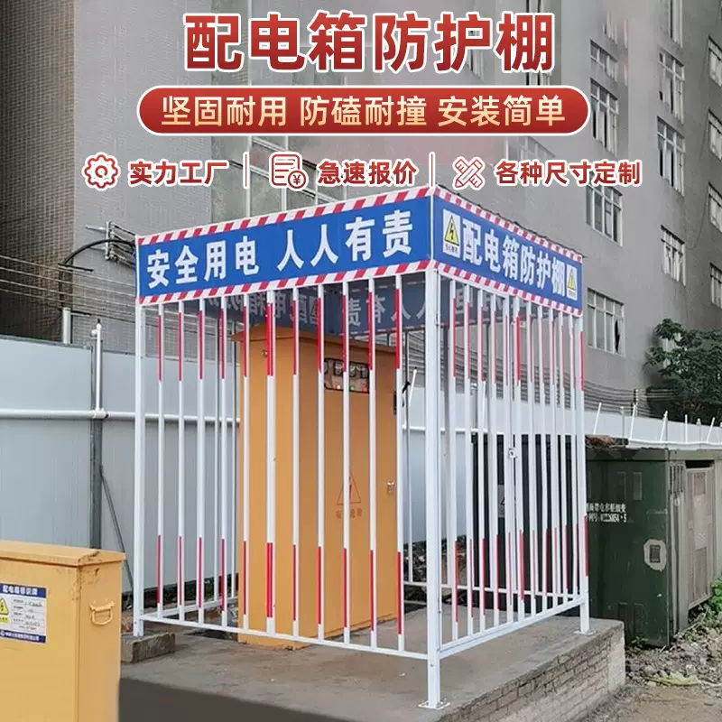 配电箱防护棚建筑工地安全防雨罩防砸棚一级二级电箱围栏电柜护栏