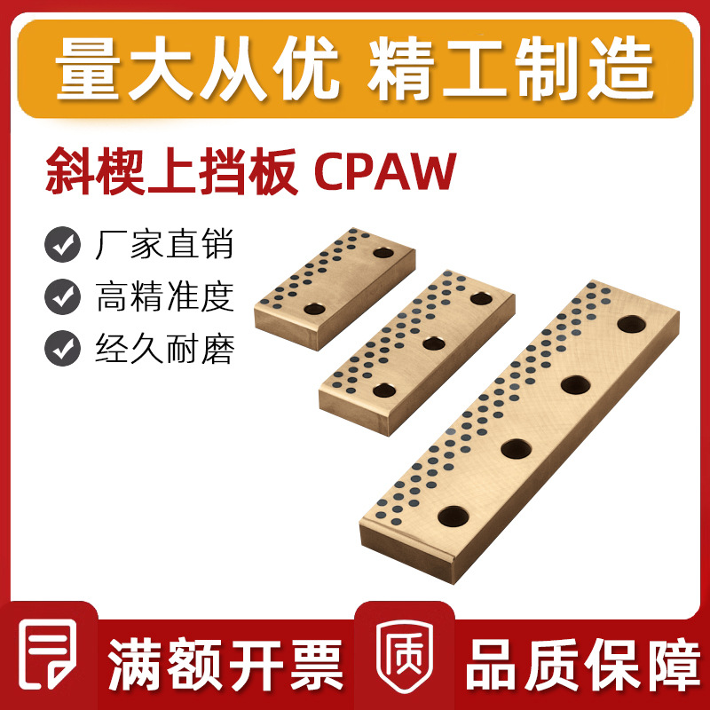米思米标准斜楔上挡板CPAW 铜合金类型 高力黄铜石墨镶嵌斜楔零件