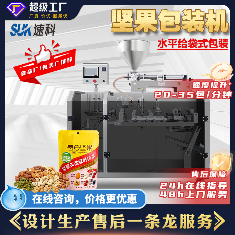 自动坚果包装机果干巴旦木葡萄干颗粒食品分装机水平给袋式包装机