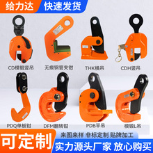 定制批发钢板起重钳索具5吨L型吊钳平吊CDH竖吊DFM模锻翻转钢板吊