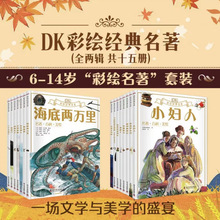 DK彩绘经典名著系列第一辑第二辑全15册 小学生课外阅读书籍JST
