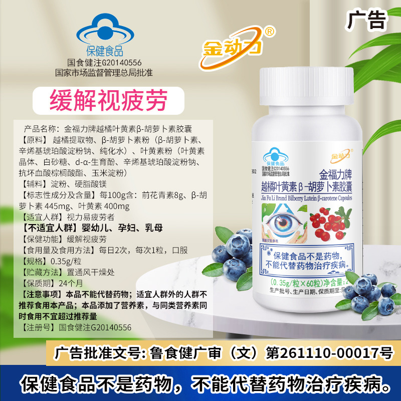 Jinfuli Brand Bilberry Lutein Beta-Carotene Capsules 60 Capsules Health Supplement to Relieve Visual Fatigue