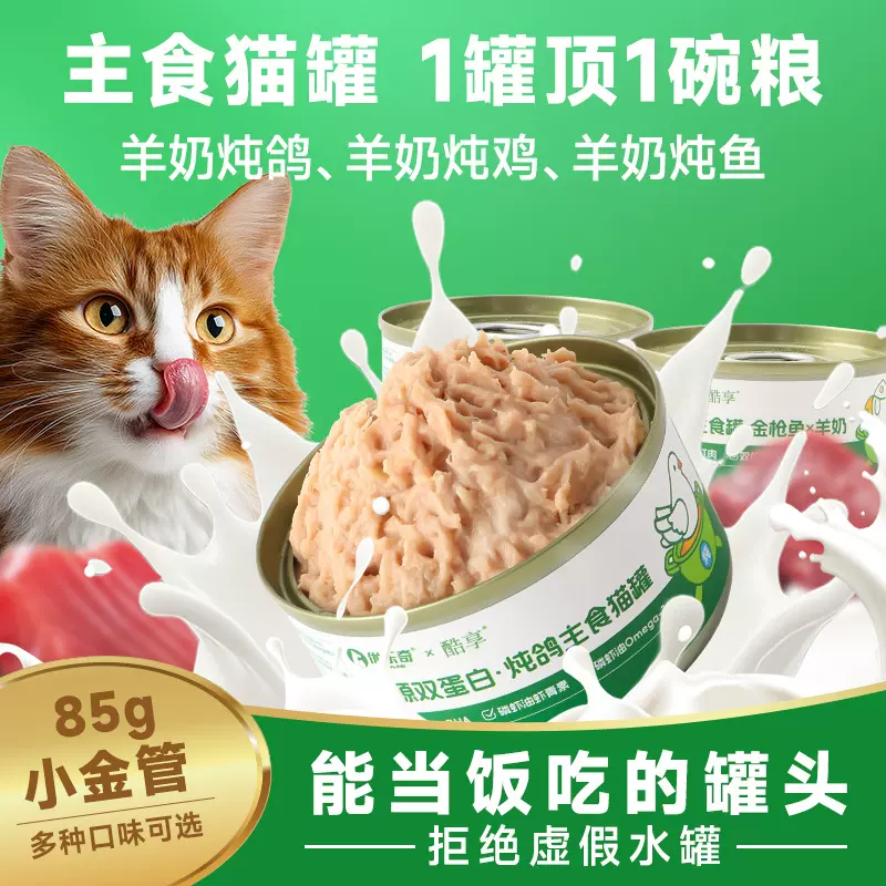 猫罐头主食罐85g猫咪零食补充营养成猫幼猫补水宠物用品羊奶