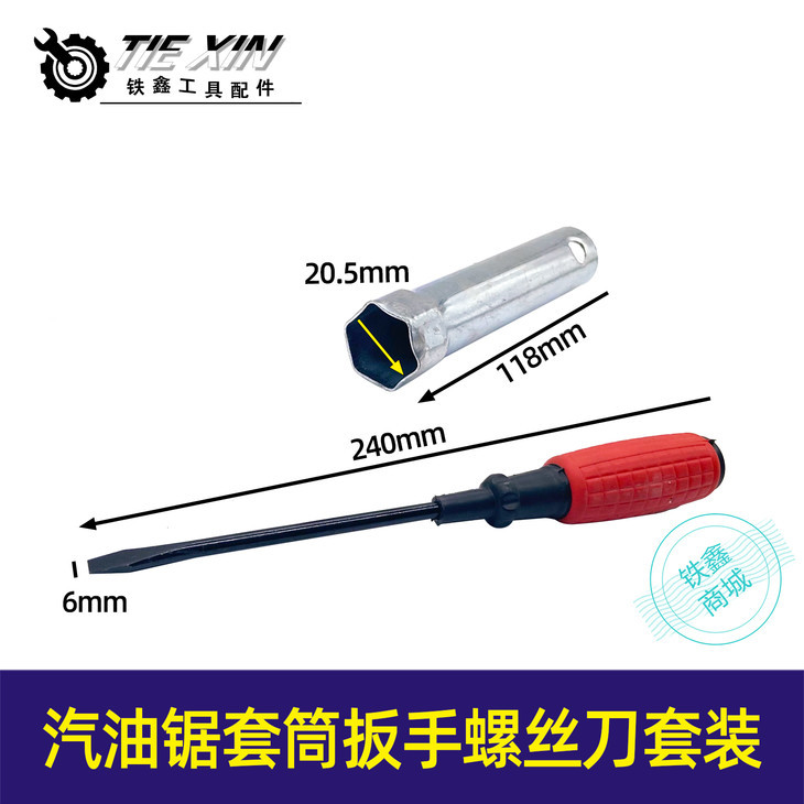【货号07320】汽油锯套筒扳手 螺丝刀套装扳手火花塞扳手油静扳手